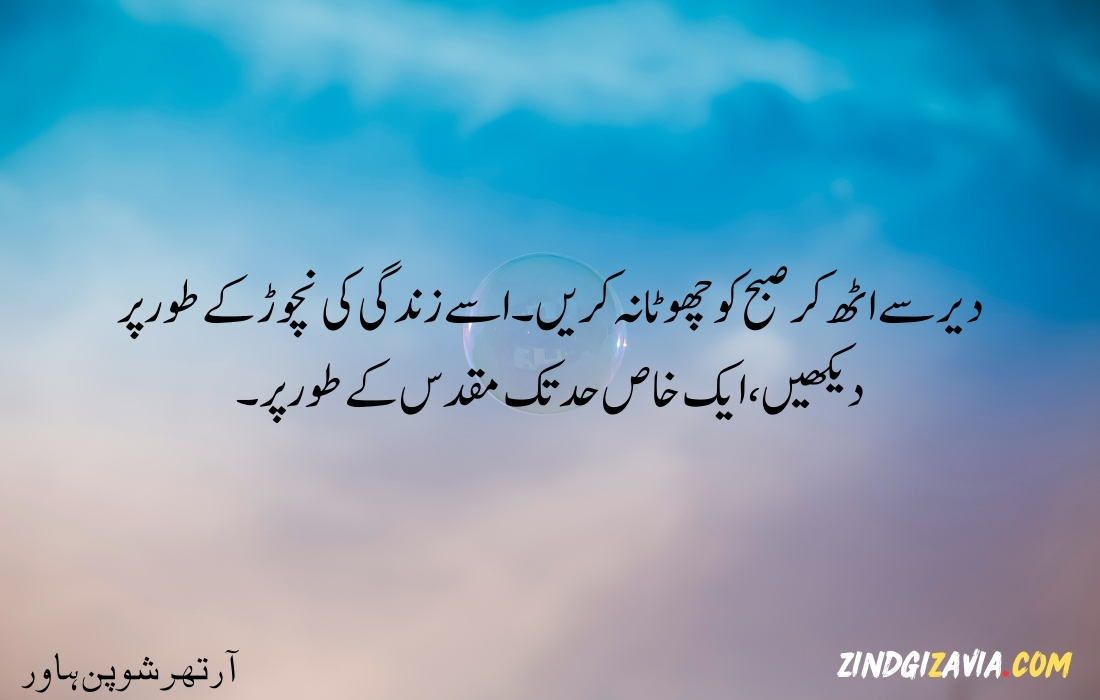 morning quotes in urdu